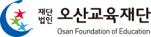 오산교육재단